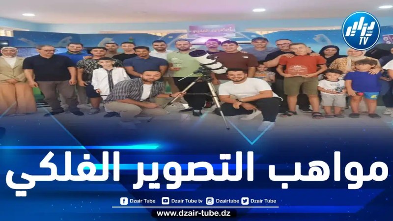 الجزائر أحد أفضل مواقع الرصد الفلكي في العالم