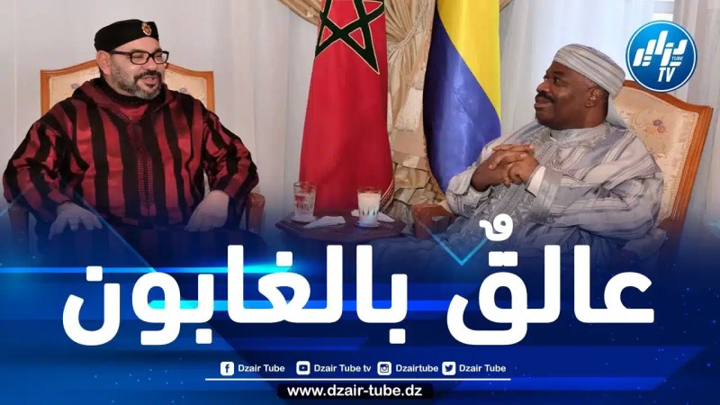 انقطاعُ الأخبار عنه يثير تساؤلات حول مصيره.. ملك المغرب محاصر في منتجعه بالغابون بعد الانقلاب على صديق عمره علي بونغو