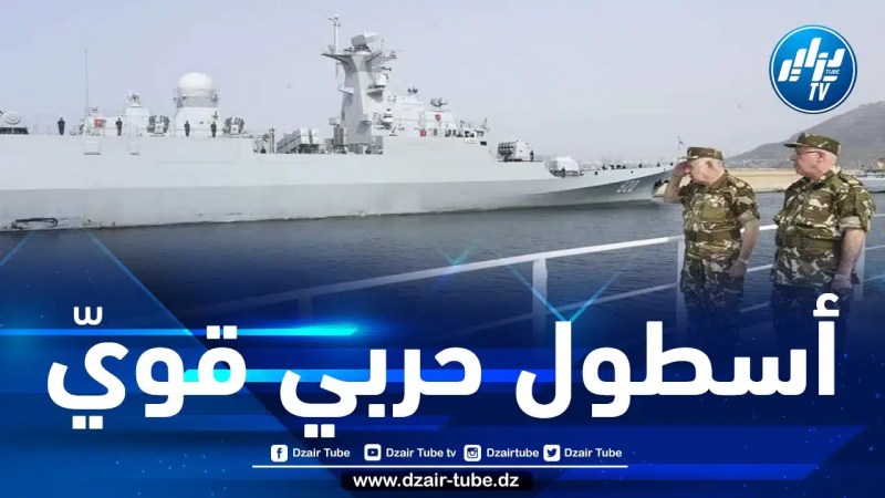 الأسطول الحربي للقوات البحرية الجزائرية يحتل المرتبة 15 عالميا