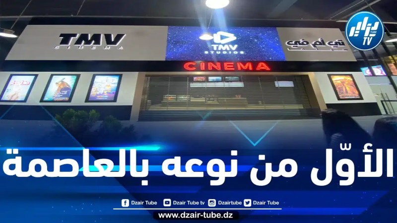 يطمح لإنشاء أوّل دار سينما “آي ماكس” بالجزائر.. مركز “غاردن سيتي” التّجاري يفتتح المجمّع السينمائي “تي أم ڨي سينما” الأوّل بالعاصمة