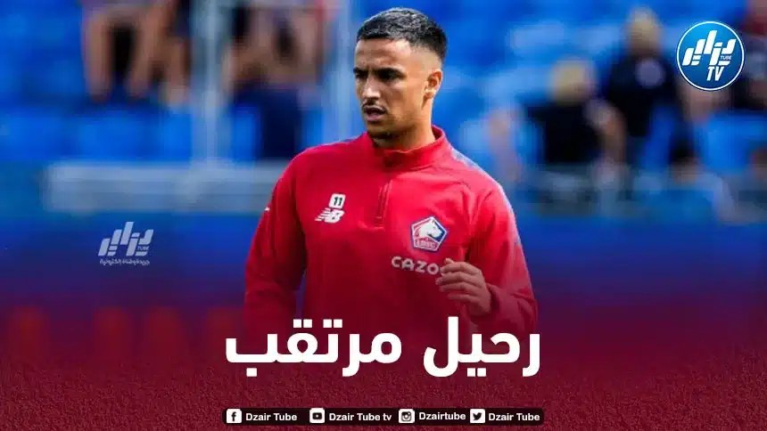 آدم وناس في طريقه لمغادرة ليل الفرنسي