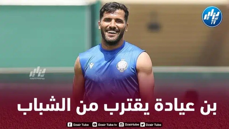 بن عيادة يقترب من الإنضمام إلى شباب بلوزداد