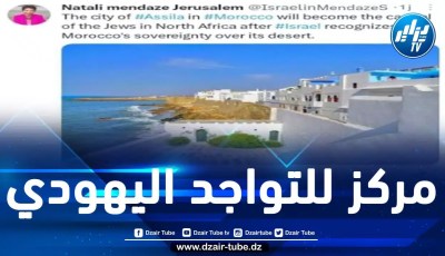 صحفية صهيونية تكشف العلاقة بين صفقة بيع المخزن لمدينة أصيلة المغربية للكيان الصهيوني واعترافه بـ “مغربية الصحراء”
