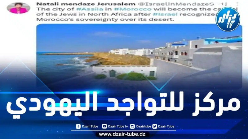 صحفية صهيونية تكشف العلاقة بين صفقة بيع المخزن لمدينة أصيلة المغربية للكيان الصهيوني واعترافه بـ “مغربية الصحراء”