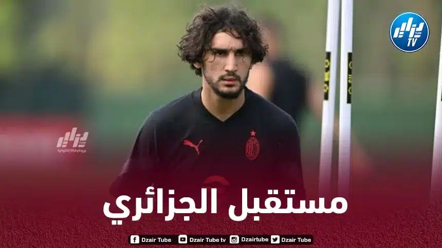 الميلان يحسم مستقبل عدلي نهائيا