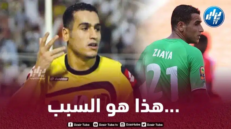 زياية يكشف أسباب استبعاده من المنتخب الجزائري