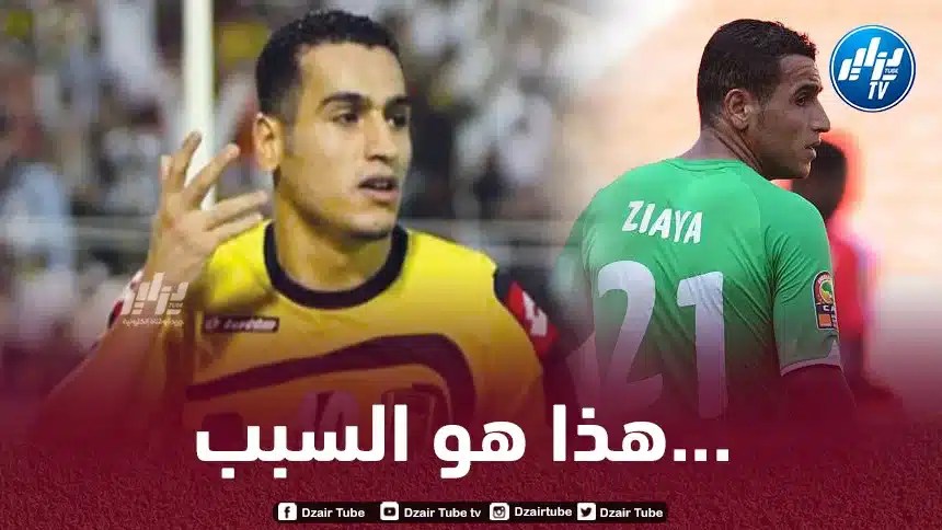 زياية يكشف أسباب استبعاده من المنتخب الجزائري