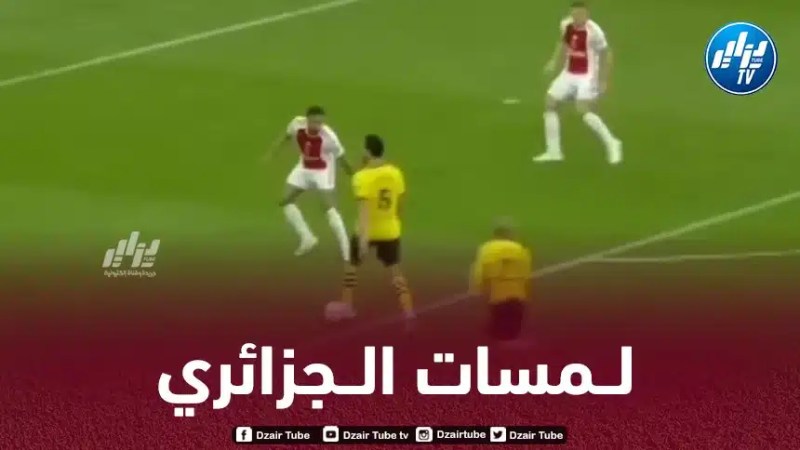 بالــــــــــفيديو…ملخص ماقدمه بن سبعيني أمام أياكس أمستردام