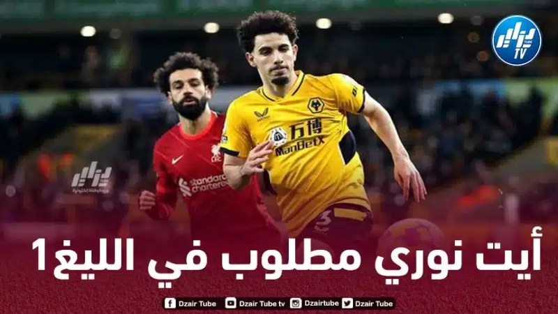 أيت نوري مطلوب في الليغ1 من جديد!