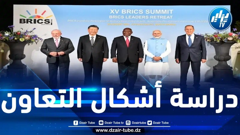 قمّة بريكس الـ 15 المنعقدة في جنوب إفريقيا تسعى للنهوض بالقارة السمراء ودعم قضية آخر مستعمرة فيها