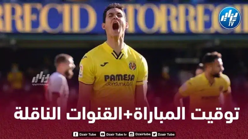 تــوقيت مباراة برشلونة و فياريال..و القنوات الناقلة