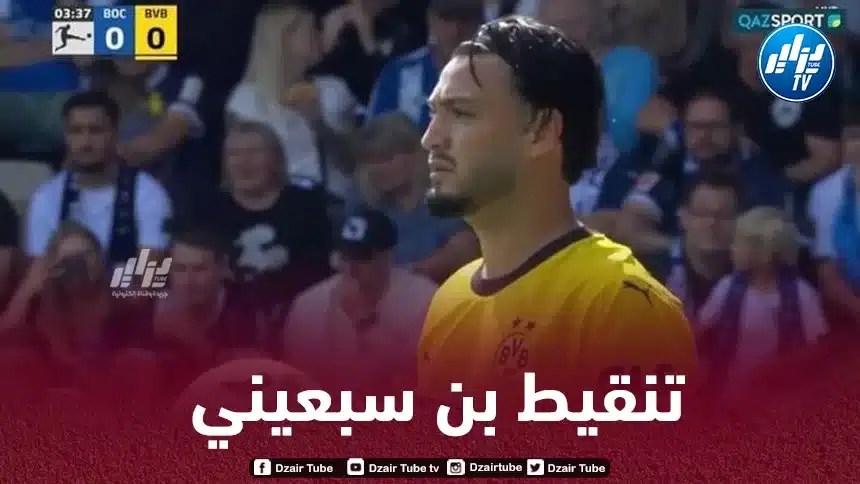 تنقيط رامي بن سبعيني بعد مستواه في مباراة بوروسيا دورتموند و بوخوم