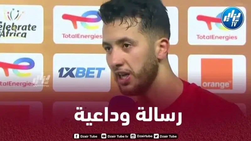 ميريزيق يودع جماهير شباب بلوزداد برسالة مؤثرة