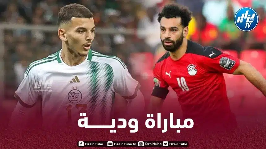 إتفاق بين الجزائر و مصر لـبرمجة مباراة ودية في شهر أكتوبر
