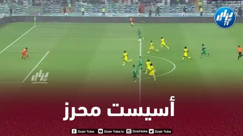 بالــــــــــــــــفيديو….أسيست رياض محرز ضد حزم