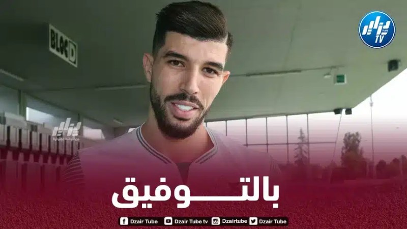 محيوص :”لا أطيق الانتظار لبدء هذه المغامرة الجديدة”
