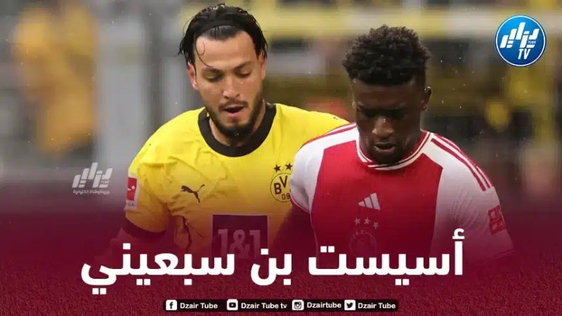بالــــــــفيديو..أسيست بن سبعيني ضد أياكس أمستردام