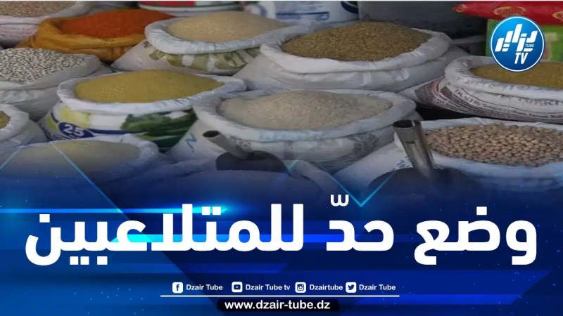 الديوان المهني للحبوب يعمل على ضبط السوق ووضع حدّ للتجار المتلاعبين
