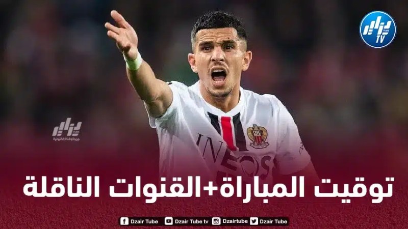 تــوقيت مباراة نيس و أولمبيك ليون…و القنوات الناقلة