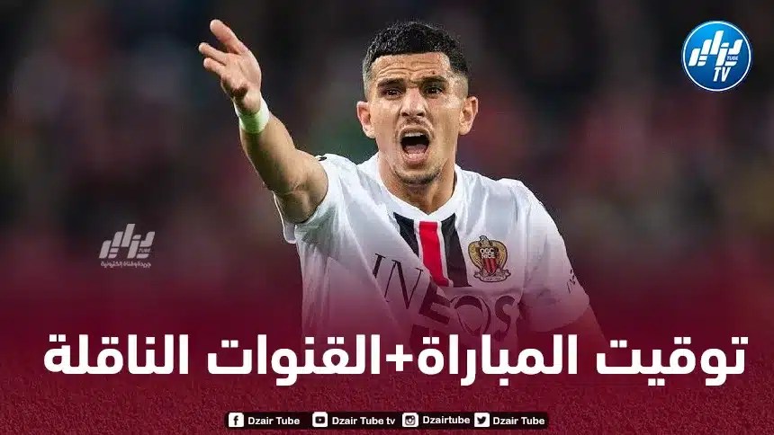 تــوقيت مباراة نيس و أولمبيك ليون…و القنوات الناقلة