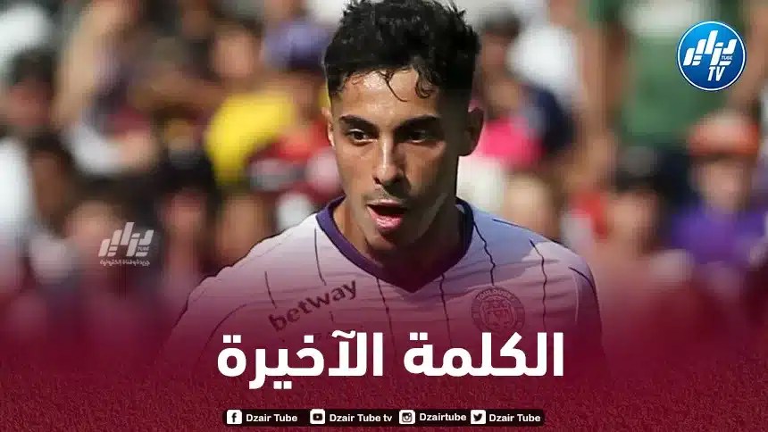 اللاعب سيشارك أمام ستراسبورغ…إدارة تولوز ترفض تسريح شايبي
