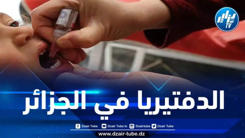 تسجيل 16 إصابة مؤكدة بالدفتيريا ووزارة الصحة تحذر