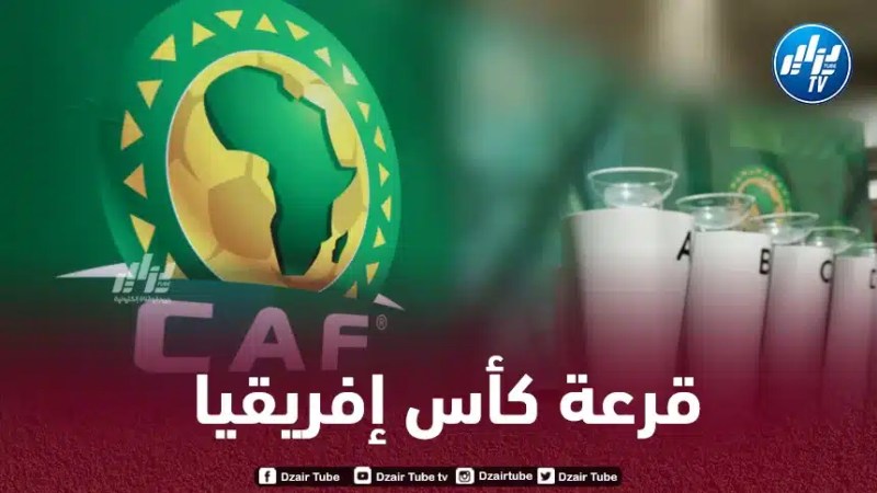 الإتــــحاد الإفريقي يكشف عن موعد إجراء قرعة بطولة كأس أمم إفريقيا
