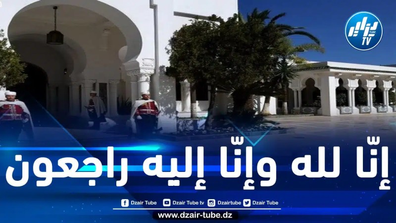 مديرية الاتصال برئاسة الجمهورية تعزي في وفاة الصحفي عبد الله زرفاوي