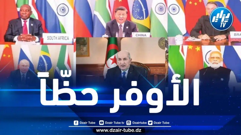 لماذا تريد الجزائر الانضمام إلى البريكس؟