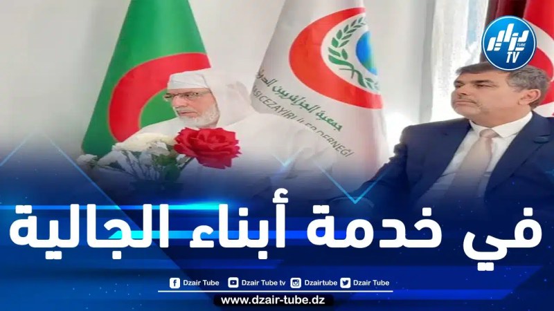 رئيس جمعية الجزائريين الدولية إدريس ربوح لـ”دزاير توب”: مركز تعليم القرآن الكريم واللغة العربية الذي افتتحناه هو مركز إشعاع ثقافي يعبّر عن الهوية الوطنية الجزائرية