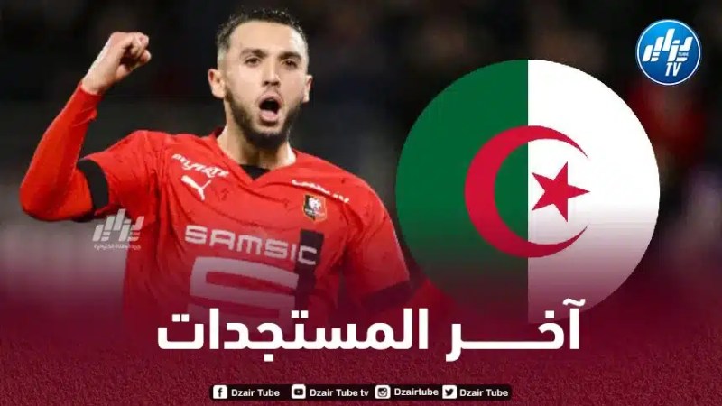 الكشف عن مستجدات جديدة بخصوص مستقبل أمين غويري مع المنتخب الجزائري