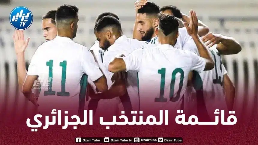 هذا هو موعد الإعلان عن قائمة الخضر المعنية بمباراتي تنزانيا و السنغال