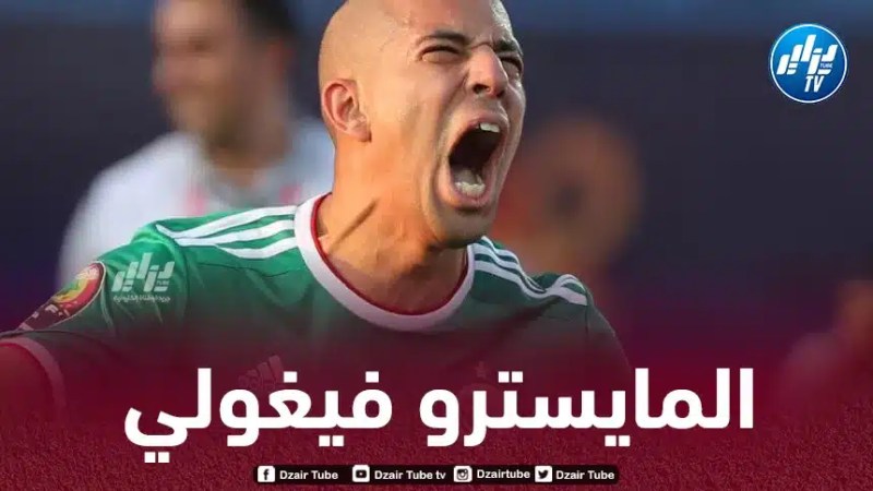 فيغولي يستعيد بريقه ويطرق أبواب “الخضر” مجددا