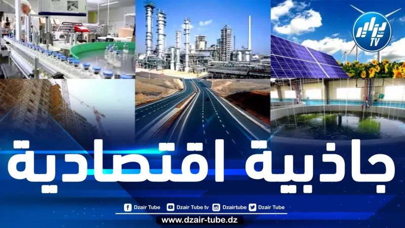 من بينها شركات عالمية.. أزيد من 100 شركة أجنبية حريصة على إطلاق مشاريعها الاستثمارية بالجزائر 