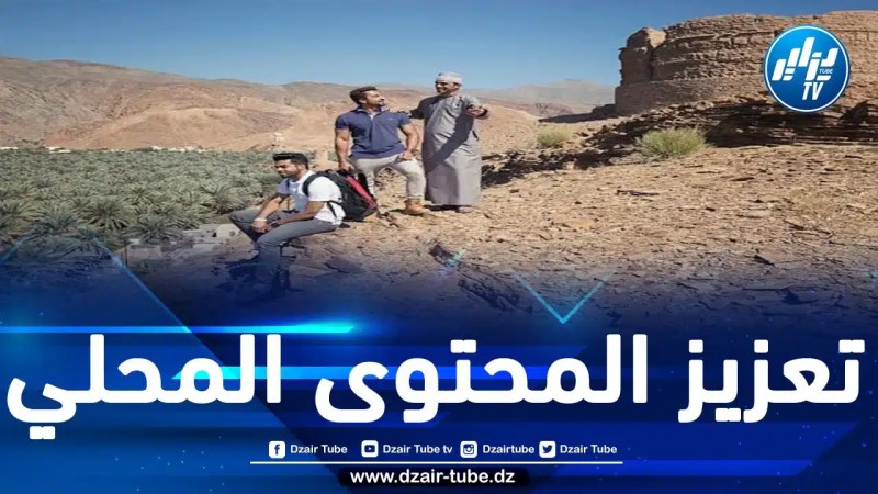 وزارة التراث والسياحة العمانية تعتمد سياسة المحتوى المحلي في قطاعي التراث والسياحة