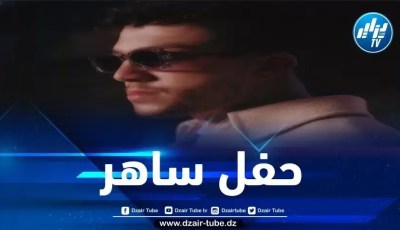 شركة Bassamat تنظم حفلا فنيا من إحياء الرابور الفرونكوجزائري ” Tif ” في ال17 أوت المقبل