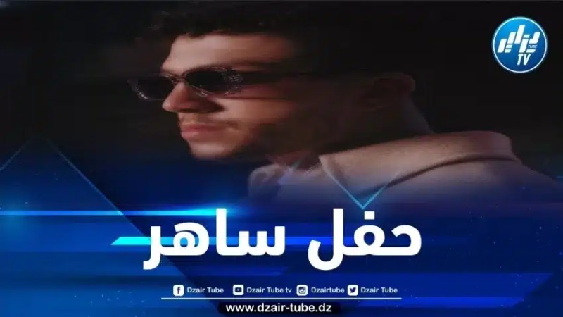 شركة Bassamat تنظم حفلا فنيا من إحياء الرابور الفرونكوجزائري ” Tif ” في ال17 أوت المقبل