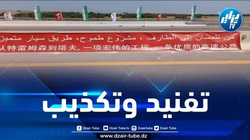 مصادر “دزاير توب” تفنّد ما نشرته جريدة “الوطن” بخصوص إغلاق شطر الطريق السيار بين الذرعان والحدود مع تونس بعد تدشينه من قبل الوزير الأول