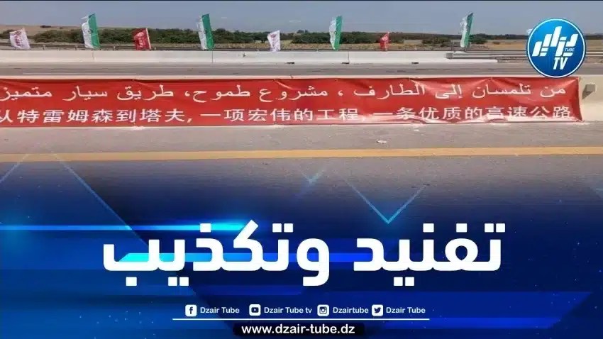 مصادر “دزاير توب” تفنّد ما نشرته جريدة “الوطن” بخصوص إغلاق شطر الطريق السيار بين الذرعان والحدود مع تونس بعد تدشينه من قبل الوزير الأول
