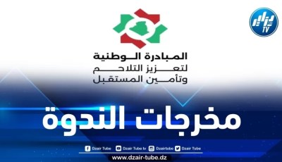 هذه توصيات الندوة الوطنية لتعزيز التلاحم