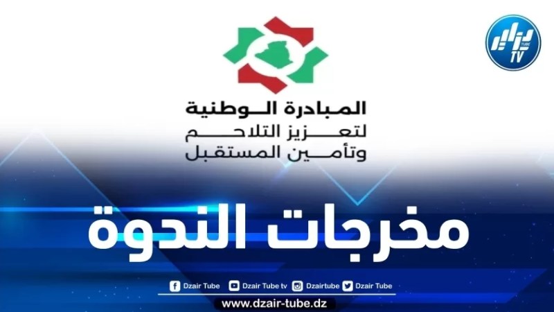 هذه توصيات الندوة الوطنية لتعزيز التلاحم