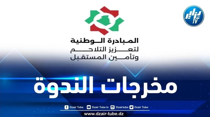 هذه توصيات الندوة الوطنية لتعزيز التلاحم
