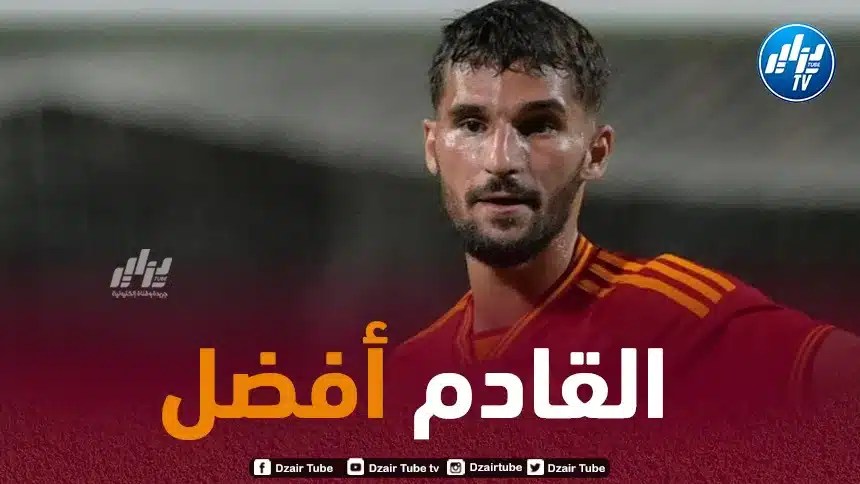 عوار يصرح: ” أشعر وكأنني في بيتي مع روما ، استقبلت جيدا وآمل أن أحظى بموسم رائع