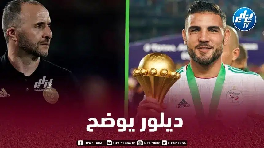 ديلور:  “قضيتي مع بلماضي كانت سوء تفاهم والتتويج بـالكان حدث لا يُنسى”