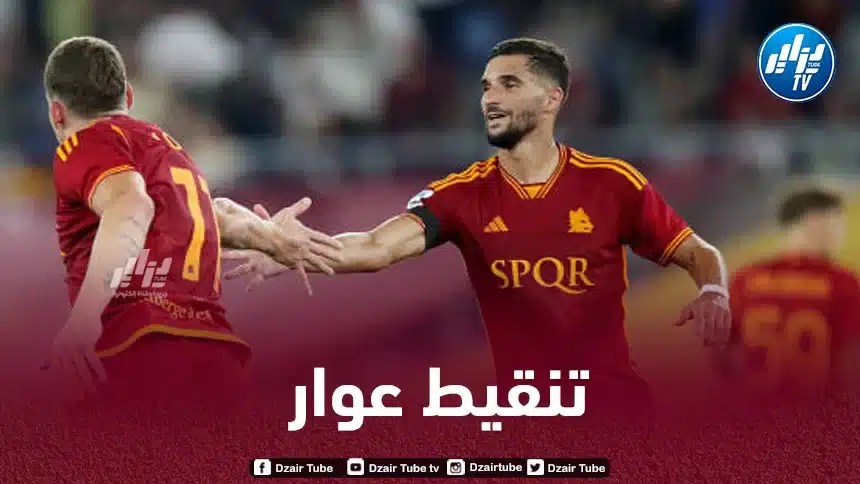 تنقيط حسام عوار بعد مستواه في مباراة روما و ساليرنيتانا