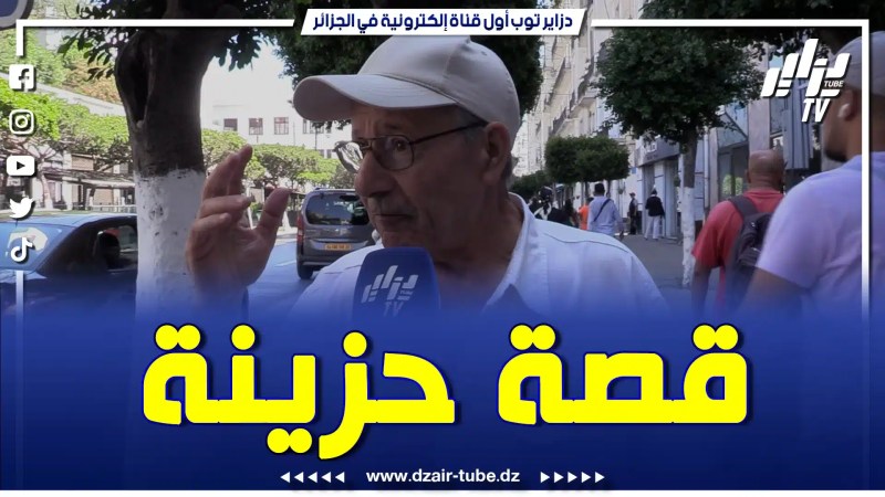 بالفيديو: بشوارع العاصمة … قصة أب جزائري راح تبكيك اليوم .. “عشت حياة مرة … أولادي سمحو فيا