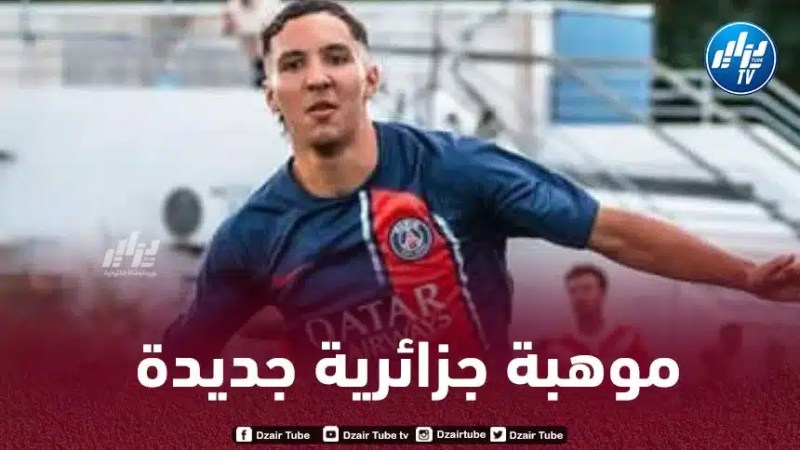 الموهبة الجزائرية الصاعدة إلياس عرجاني يتألق مع باريس سان جيرمان