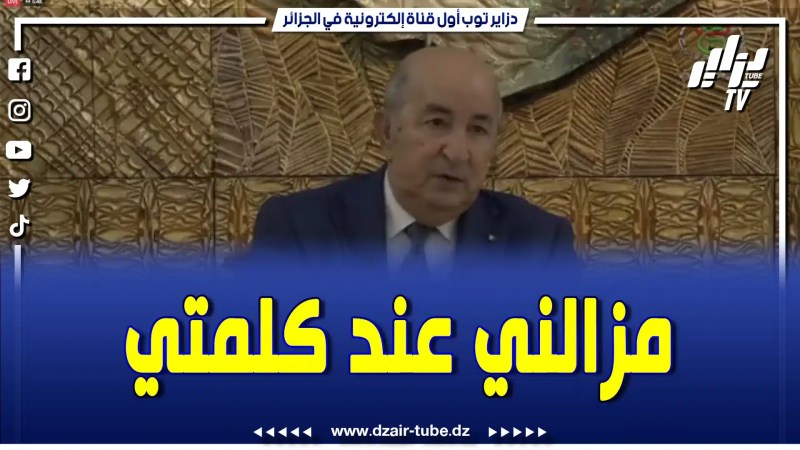 بالفيديو: رئيس الجمهورية عبد المجيد تبون.. “مزالني عند كلمتي.. مسافة الألف ميل تبدا بخطوة
