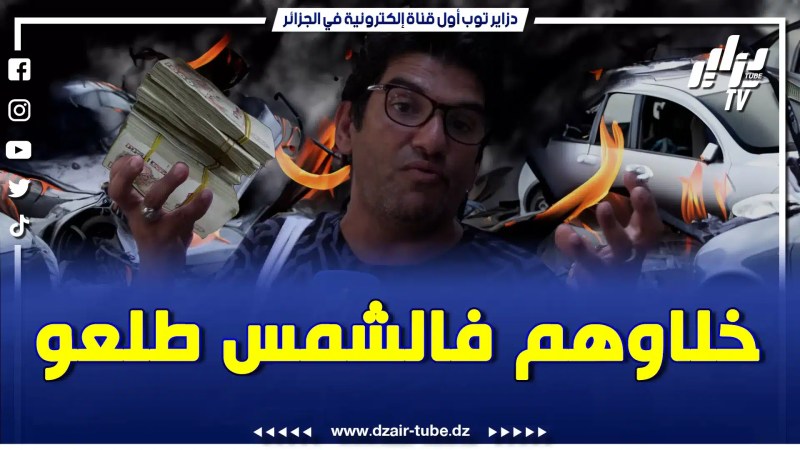 بالفيديو: فريد العالمية يكشف حقيقة غلاء السيارات … خلاوهم في الشميسة علابيها شعلت فيهم النار