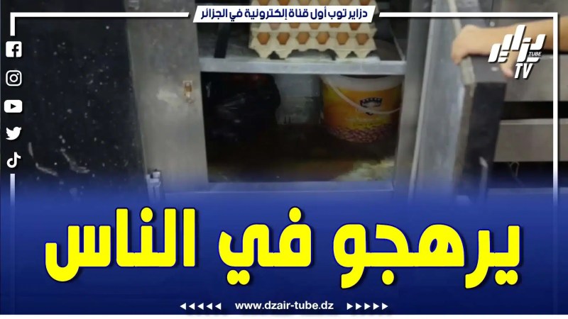 خطير جدا…يرهجو في الناس…شوفو وش لقاو في روسترون بعين الترك وهران…تابع وش لقاو